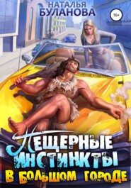 бесплатно читать книгу Пещерные инстинкты в большом городе автора Наталья Буланова