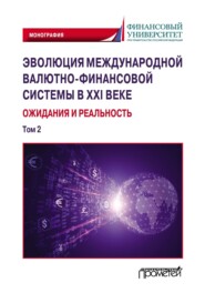 бесплатно читать книгу Эволюция международной валютно-финансовой системы в XXI веке: ожидания и реальность. Том 2 автора  Коллектив авторов