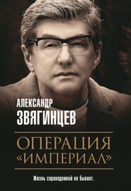 бесплатно читать книгу Операция «Империал» автора Александр Звягинцев