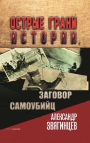 бесплатно читать книгу Заговор самоубийц автора Александр Звягинцев