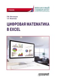 бесплатно читать книгу Цифровая математика в Excel автора Татьяна Фомичева