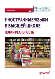 бесплатно читать книгу Иностранные языки в высшей школе: новая реальность автора  Коллектив авторов