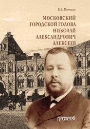бесплатно читать книгу Московский городской голова Николай Александрович Алексеев автора Константин Полещук