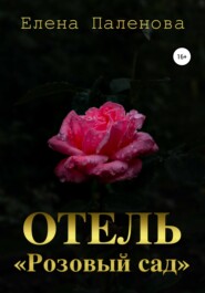 бесплатно читать книгу Отель «Розовый сад» автора Елена Паленова
