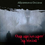 бесплатно читать книгу Она наблюдает за тобой автора Оксана Абрамкина