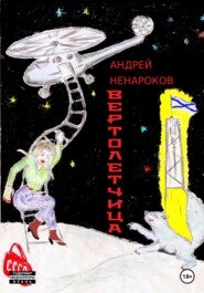 бесплатно читать книгу Вертолетчица автора Андрей Ненароков
