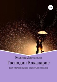 бесплатно читать книгу Господин Кокаларис автора Эльвира Дартаньян