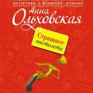 бесплатно читать книгу Страшнее пистолета автора Анна Ольховская