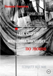 бесплатно читать книгу На сцену женщина выходит… по любви автора Валерия Романова