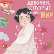 бесплатно читать книгу Девочки, которые изменили мир автора Ирина Зартайская