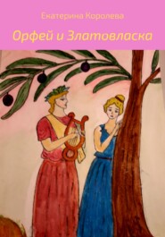 бесплатно читать книгу Орфей и Златовласка автора Екатерина Королева