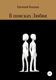 бесплатно читать книгу В поисках Любви автора Евгений Копаев