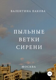 бесплатно читать книгу Пыльные ветки сирени автора Валентина Пакова