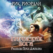 бесплатно читать книгу Греческие боги. Рассказы Перси Джексона автора Рик Риордан