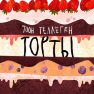бесплатно читать книгу Торты автора Тоон Теллеген
