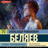 бесплатно читать книгу Человек, потерявший лицо автора Александр Беляев