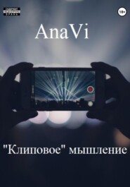 бесплатно читать книгу «Клиповое» мышление автора  AnaVi