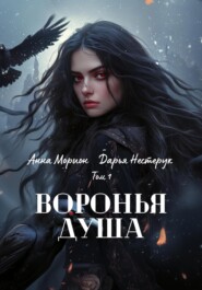 бесплатно читать книгу Воронья душа. Том 1 автора Дарья Нестерук