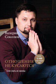 бесплатно читать книгу Отношения не кусаются автора Валерий Соколюк