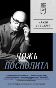 бесплатно читать книгу Ложь Посполита автора Армен Гаспарян