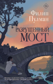 бесплатно читать книгу Разрушенный мост автора Филип Пулман