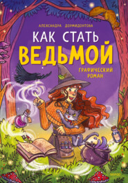 бесплатно читать книгу Как стать ведьмой автора Александра Дормидонтова