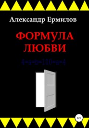 бесплатно читать книгу Формула любви автора Александр Ермилов