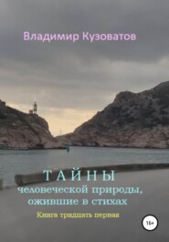 бесплатно читать книгу Тайны человеческой природы, ожившие в стихах. Книга тридцать первая автора Владимир Кузоватов