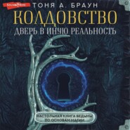 бесплатно читать книгу Колдовство: дверь в иную реальность. Настольная книга ведьмы по основам магии автора Тоня А. Браун