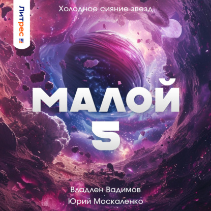 Малой 5