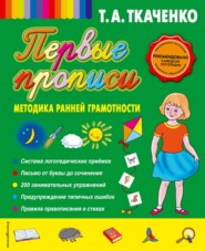 бесплатно читать книгу Первые прописи: методика ранней грамотности автора Татьяна Ткаченко