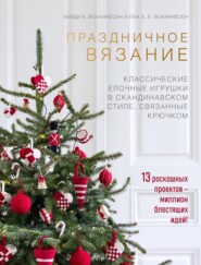 бесплатно читать книгу Праздничное вязание. Классические елочные игрушки в скандинавском стиле, связанные крючком автора Пиа Х. Х. Йоханнесен