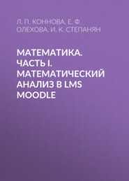 бесплатно читать книгу Математика. Часть I. Математический анализ в LMS Moodle автора Елена Олехова