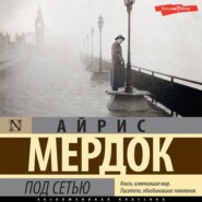 бесплатно читать книгу Под сетью автора Айрис Мердок