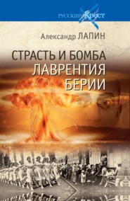 бесплатно читать книгу Страсть и бомба Лаврентия Берии автора Александр Лапин
