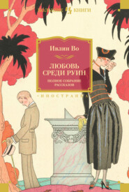 бесплатно читать книгу Любовь среди руин. Полное собрание рассказов автора Ивлин Во