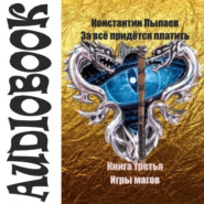 бесплатно читать книгу За всё придётся платить. Книга третья. Игры магов автора Константин Пылаев