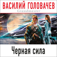 бесплатно читать книгу Черная сила автора Василий Головачев