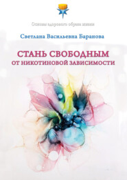 бесплатно читать книгу Стань свободным от никотиновой зависимости автора Светлана Баранова