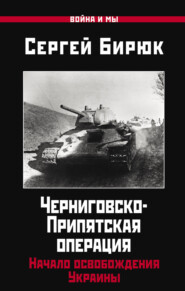 бесплатно читать книгу Черниговско-Припятская операция. Начало освобождения Украины автора Сергей Бирюк