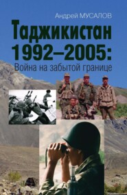 бесплатно читать книгу Таджикистан 1992–2005. Война на забытой границе автора Андрей Мусалов