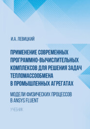 бесплатно читать книгу Применение современных программно-вычислительных комплексов для решения задач тепломассообмена в промышленных агрегатах. Модели физических процессов в Ansys Fluent автора Игорь Левицкий