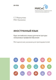 бесплатно читать книгу Иностранный язык. Курс английского языка для магистратуры неязыковых профилей обучения автора Светлана Меркулова