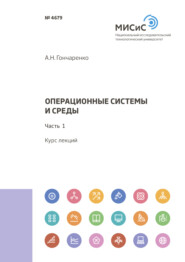 бесплатно читать книгу Операционные системы и среды. Часть 1 автора Алексей Гончаренко