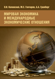 бесплатно читать книгу Мировая экономика и международные экономические отношения автора Максим Гончаров