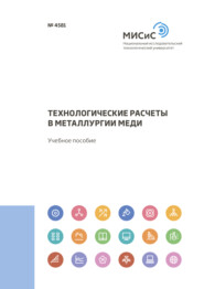 бесплатно читать книгу Технологические расчеты в металлургии меди автора Ольга Криволапова