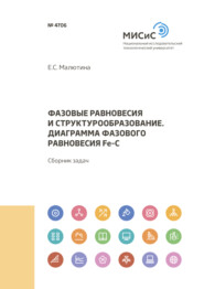 бесплатно читать книгу Фазовые равновесия и структурообразование. Диаграмма фазового равновесия Fe-C автора Елена Малютина