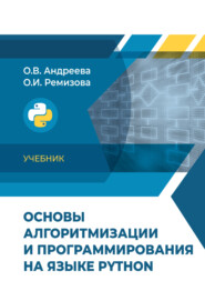 бесплатно читать книгу Основы алгоритмизации и программирования на языке Python автора Ольга Ремизова