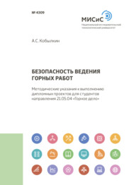 бесплатно читать книгу Безопасность ведения горных работ автора Александр Кобылкин