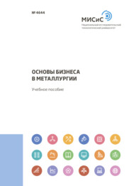бесплатно читать книгу Основы бизнеса в металлургии автора Кирилл Зубарев